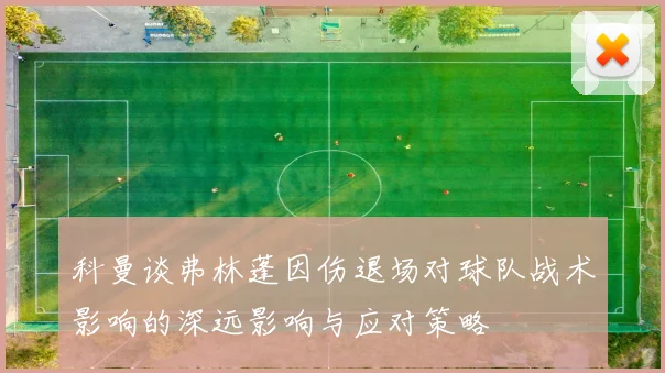 科曼谈弗林蓬因伤退场对球队战术影响的深远影响与应对策略