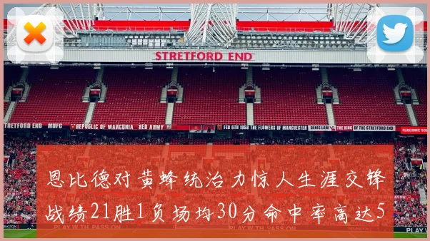 恩比德对黄蜂统治力惊人生涯交锋战绩21胜1负场均30分命中率高达57