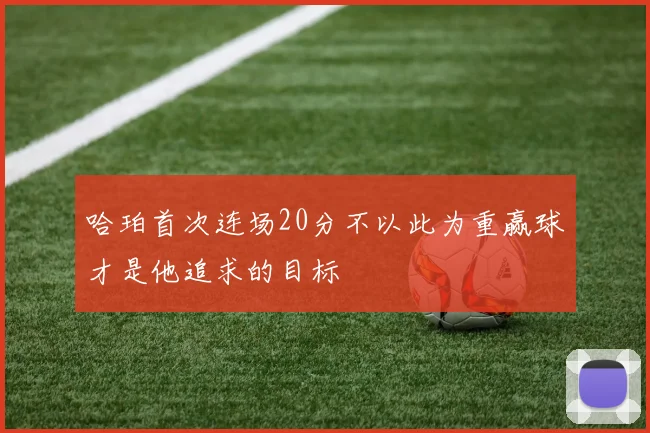 哈珀首次连场20分不以此为重赢球才是他追求的目标